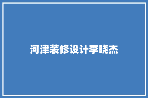 河津装修设计李晓杰