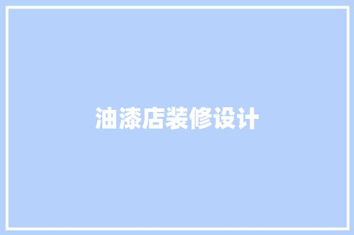 油漆店装修设计