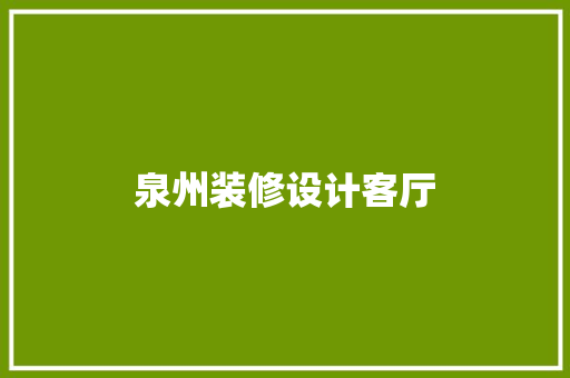 泉州装修设计客厅