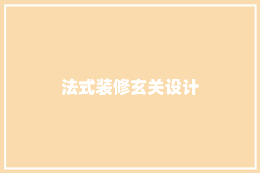 法式装修玄关设计  第1张