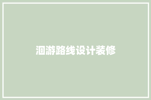 洄游路线设计装修