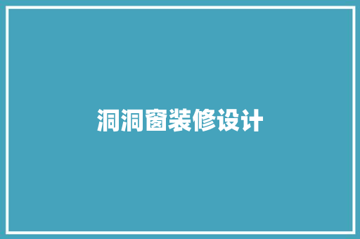 洞洞窗装修设计