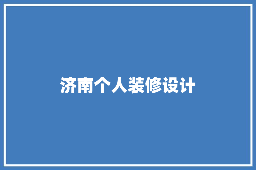 济南个人装修设计