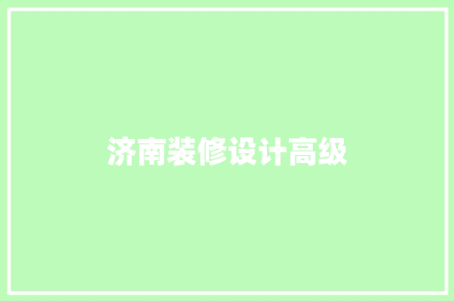 济南装修设计高级