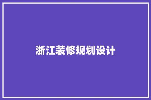 浙江装修规划设计