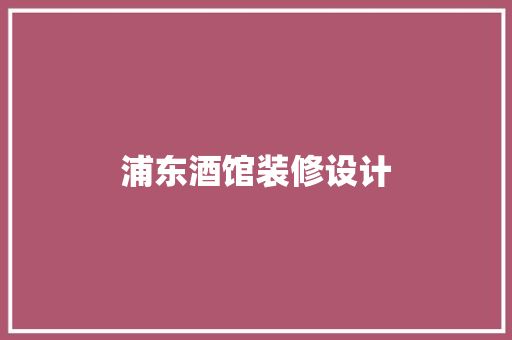 浦东酒馆装修设计