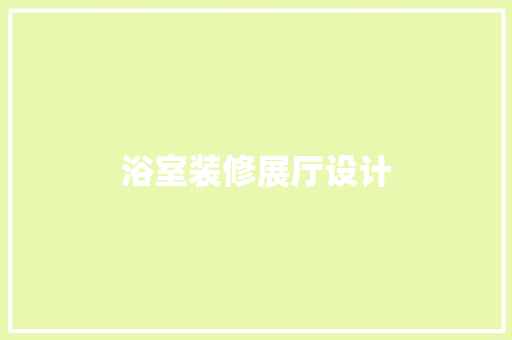 浴室装修展厅设计