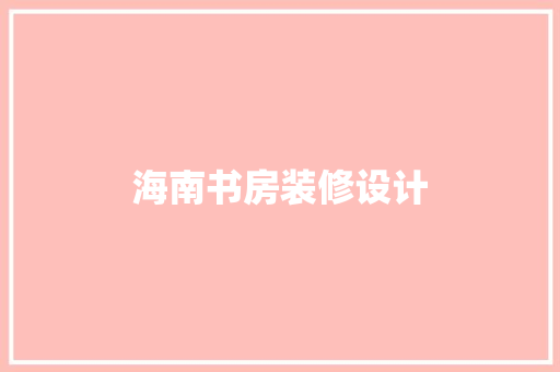 海南书房装修设计