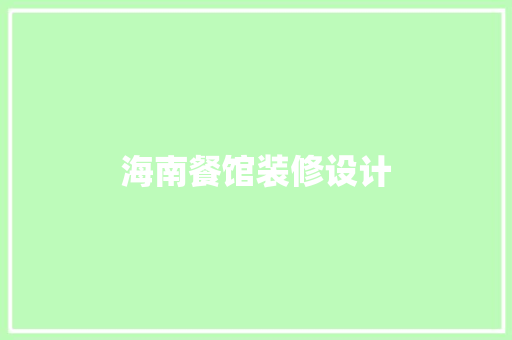 海南餐馆装修设计