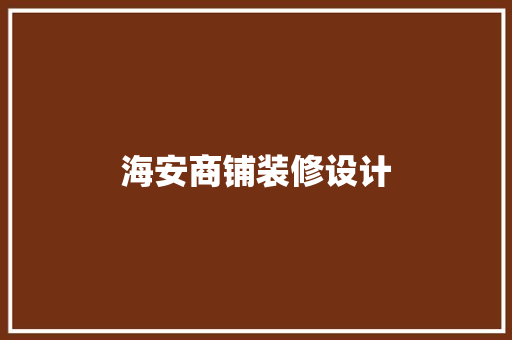海安商铺装修设计