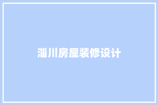 淄川房屋装修设计