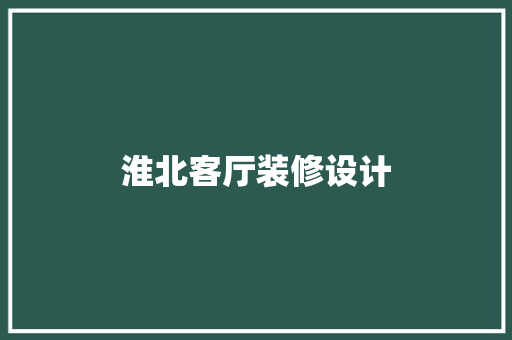 淮北客厅装修设计