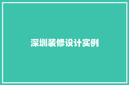 深圳装修设计实例  第1张