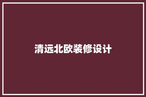 清远北欧装修设计