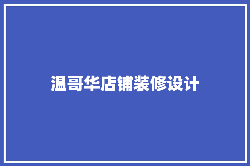温哥华店铺装修设计