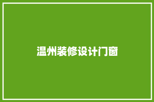 温州装修设计门窗