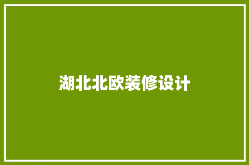 湖北北欧装修设计  第1张