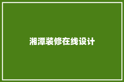 湘潭装修在线设计