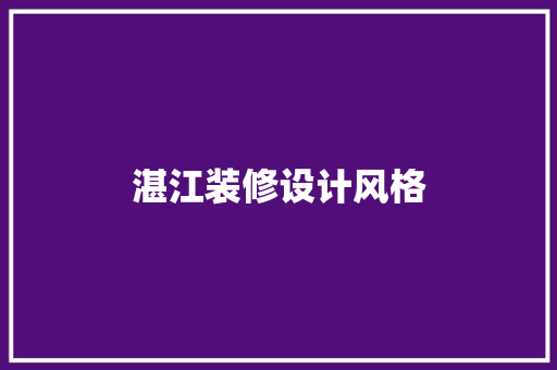 湛江装修设计风格  第1张