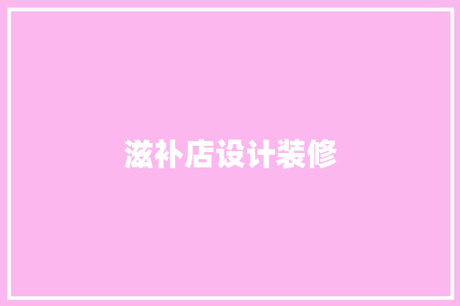 滋补店设计装修