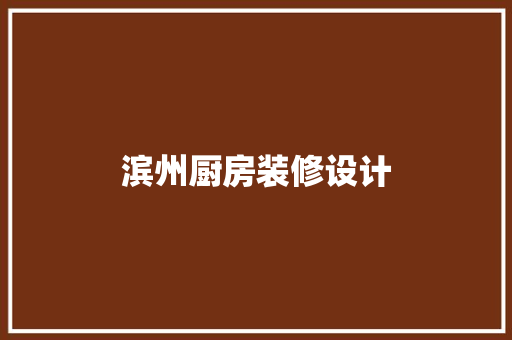 滨州厨房装修设计