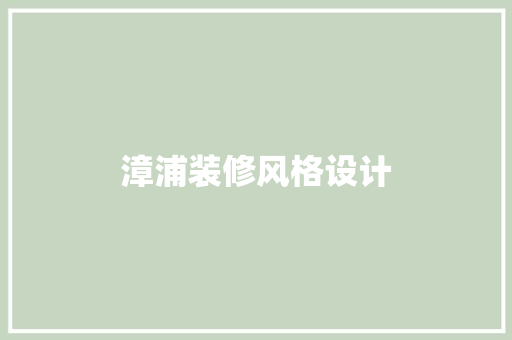 漳浦装修风格设计