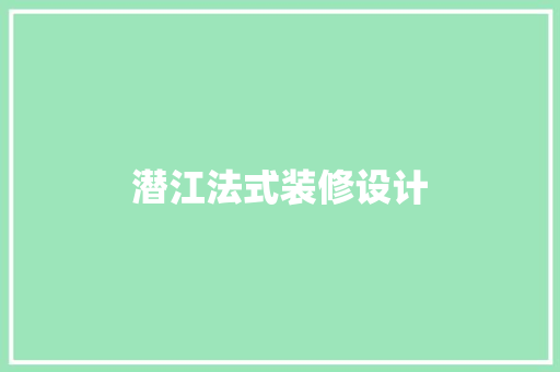 潜江法式装修设计