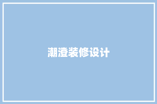 潮澄装修设计