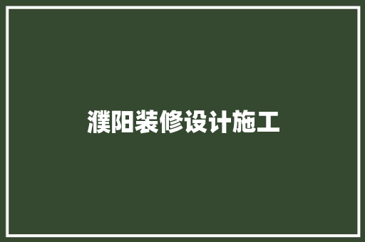 濮阳装修设计施工