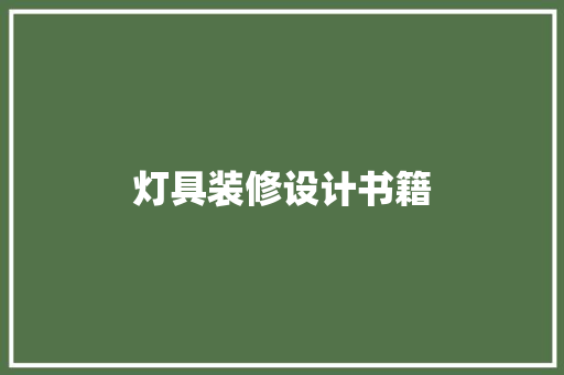 灯具装修设计书籍