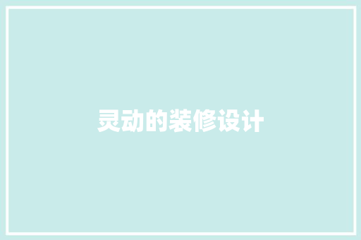 灵动的装修设计