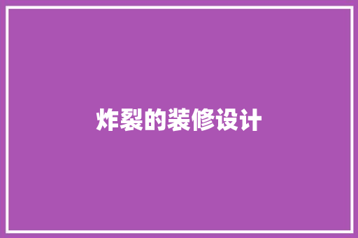 炸裂的装修设计