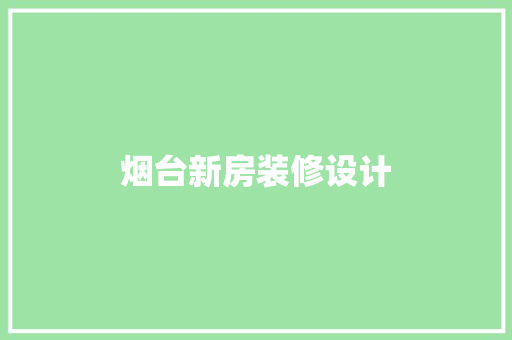 烟台新房装修设计