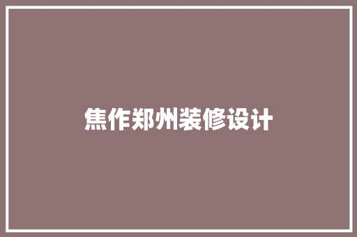 焦作郑州装修设计