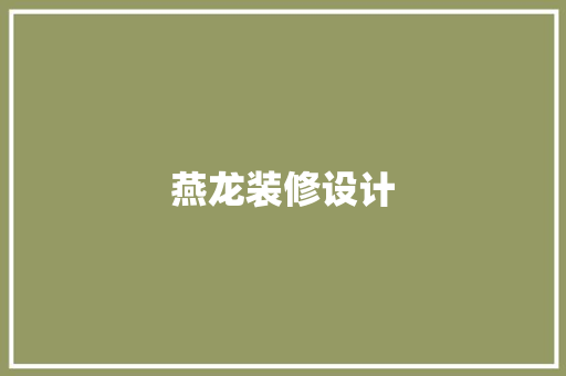 燕龙装修设计