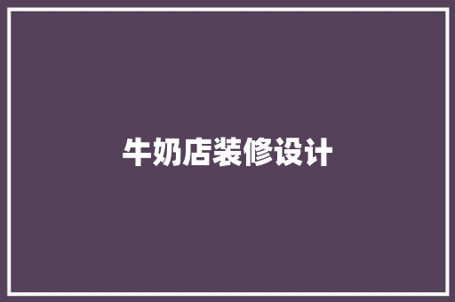 牛奶店装修设计