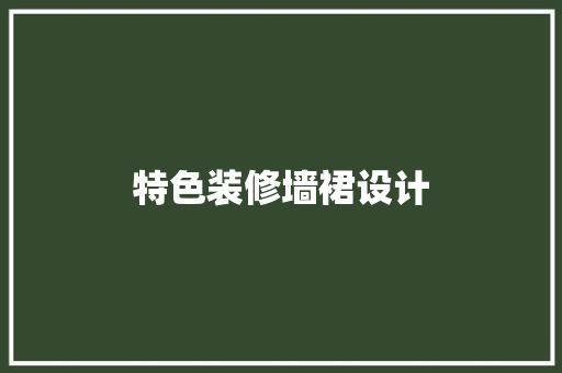 特色装修墙裙设计