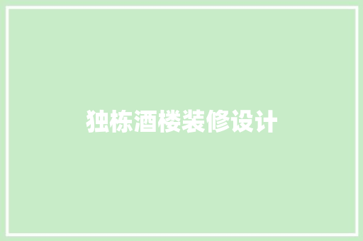 独栋酒楼装修设计