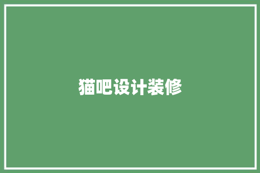 猫吧设计装修