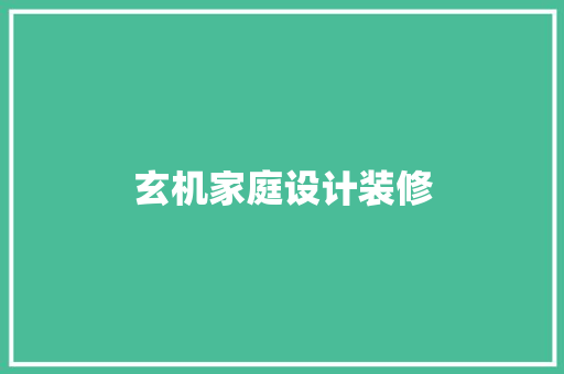 玄机家庭设计装修