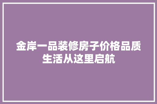 金岸一品装修房子价格品质生活从这里启航