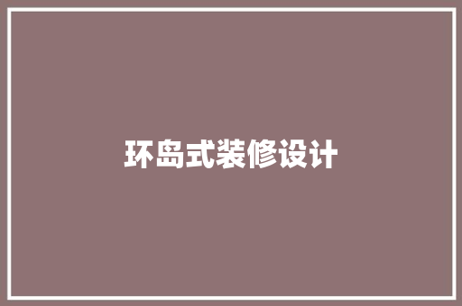 环岛式装修设计