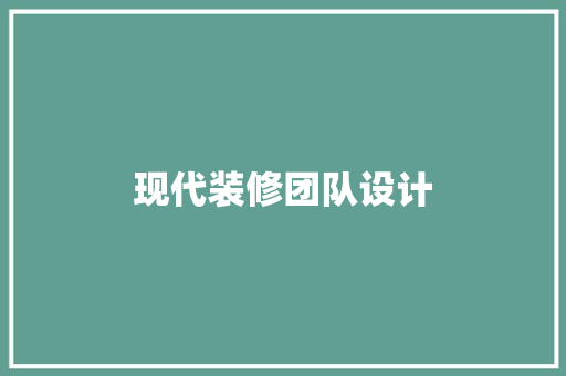 现代装修团队设计