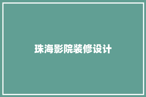 珠海影院装修设计