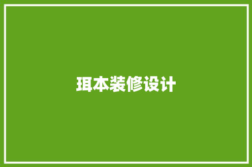 珥本装修设计