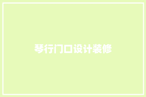 琴行门口设计装修