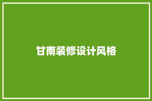 甘南装修设计风格