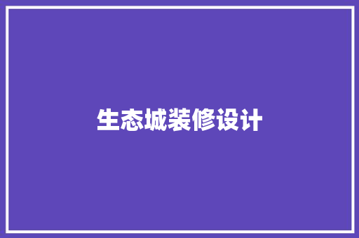 生态城装修设计