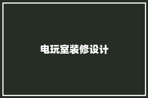 电玩室装修设计