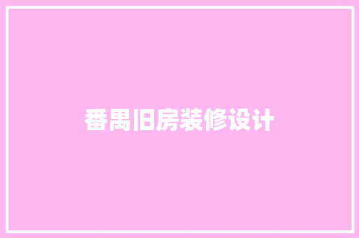 番禺旧房装修设计